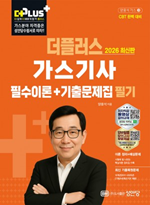 2026 더플러스 가스기사 필기 필수이론+기출문제집